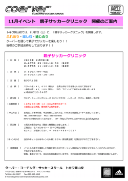 親子サッカークリニック案内&申込書