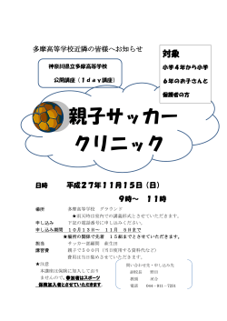 親子サッカー クリニック - 神奈川県立多摩高等学校