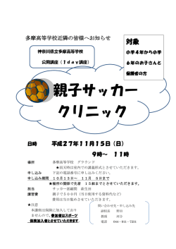 親子サッカー クリニック - 神奈川県立多摩高等学校