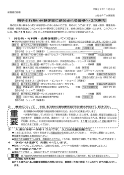 親子ふれあい体験学習に参加される皆様へ(2次案内)