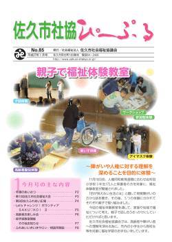 親子で福祉体験教室 - 佐久市社会福祉協議会
