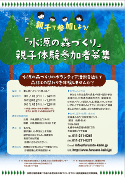 「水源の森づくり」 親子体験参加者募集 - NPO法人北海道ふるさと回帰