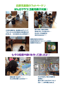 北部児童館のフォトページ   ぱんだクラブ（2歳児親子対象） 七夕の短冊