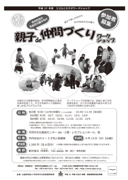 親子de仲間づくりワークショップ