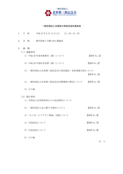一般社団法人北里柴三郎記念会社員総会 1. 日 時 平成 27 年 6 月 13
