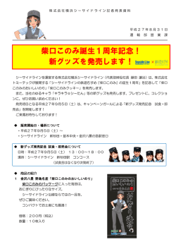 柴口このみ誕生1周年記念！ 新グッズを発売します！