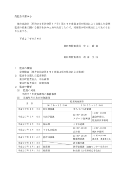 柴監告示第9号 地方自治法（昭和22年法律第67号）第199条