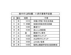 柴やすらぎの園11月の行事予定
