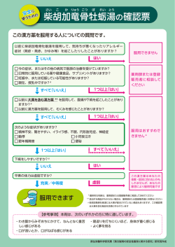 柴 胡 加 竜 骨 牡 蛎 湯 の確認票
