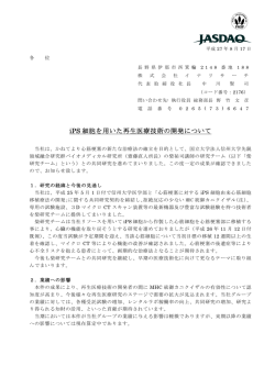 iPS 細胞を用いた再生医療技術の開発について