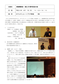 会議名 新樹種部会 設立 20 周年記念大会 日 時 場 所 ホテルサンルート