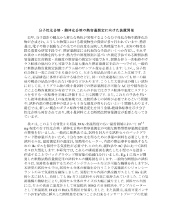 分子性化合物・錯体化合物の熱容量測定に向けた装置開発 近年, 分子