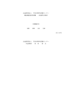 公益財団法人 宇治市野外活動センター 嘱託職員試験 一次選考合格者