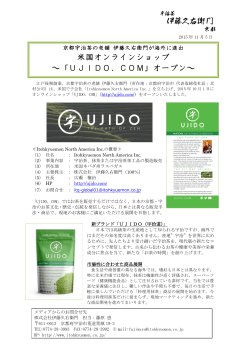 米国オンラインショップ ～「UJIDO．COM」オープン～