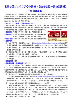 世田谷区シェイクアウト訓練（自主参加型一斉防災訓練） ～参加者募集～