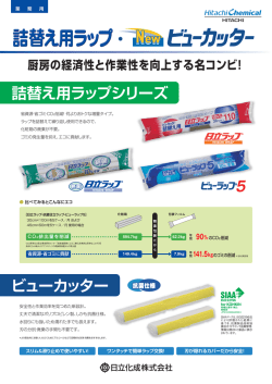 詰替え用ラップ・ビューカッター（PDF形式、2P/604KB）