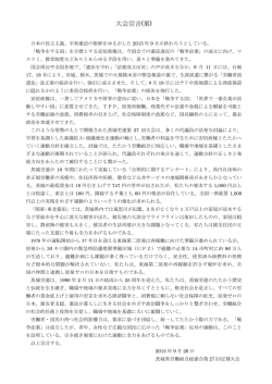大会宣言(案)