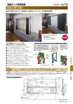 EEU-3612B1 電動ボード昇降装置