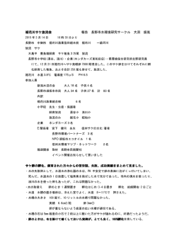 裾花川サケ放流会報告書