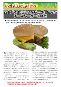 西友「チーズバーガー」発売