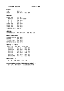 JDSF群馬 役員一覧 2014.12 現在 ＜三役＞ ＜専門部＞ ＜委員