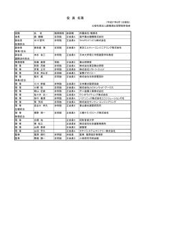 役員名簿 - 劇場演出空間技術協会