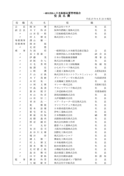 ② 役員名簿 - 社団法人・日本船舶品質管理協会
