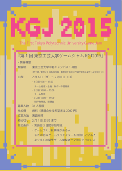 『第 1 回 東京工芸大学ゲームジャム KGJ2015』