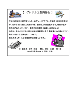 【 グレアカ工芸同好会 】