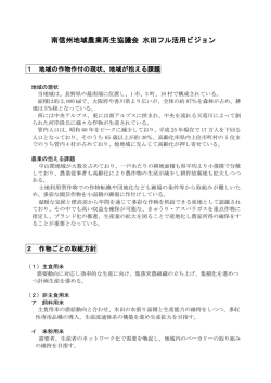 南信州地域農業再生協議会 水田フル活用ビジョン