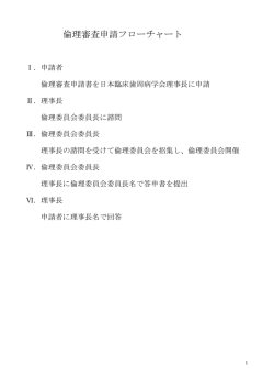 倫理審査申請フローチャート