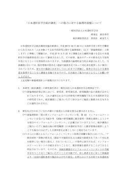 （1） 「日本透析医学会統計調査」への協力に対する倫理的基盤について