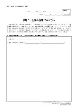 課題5：企業の倫理プログラム