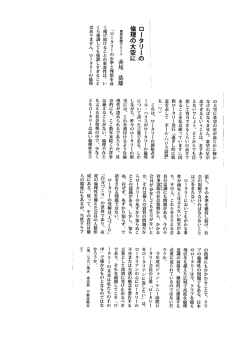 ロータリーの 倫理の大空に