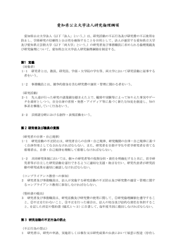 愛知県公立大学法人研究倫理綱領