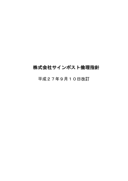 株式会社サインポスト倫理指針