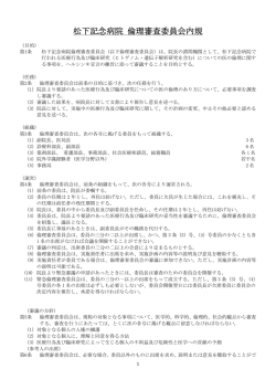 松下記念病院 倫理審査委員会内規