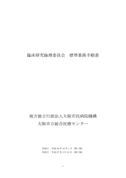 臨床研究倫理委員会 標準業務手順書 地方独立行政法人大阪市民病院