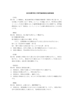東京医療学院大学研究倫理委員会運営細則 （目的） 第1条 この細則は