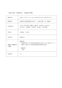 三条総合病院 倫理委員会 会議記録の概要