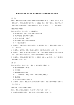 東海学院大学短期大学部及び東海学院大学研究倫理委員会規程