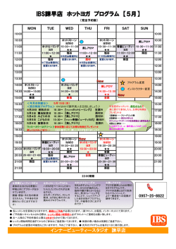 IBS諫早店 ホットヨガ プログラム 【5月】