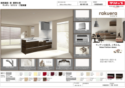 西建設 様 標準仕様 キッチン ラクエラ ご提案書 105854405 98105138