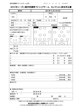 横河武蔵野FC セレクション申込用紙