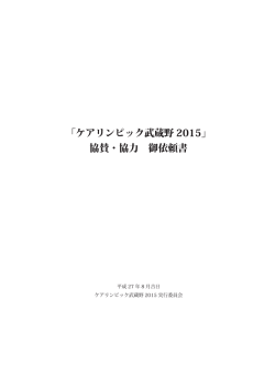 「ケアリンピック武蔵野 2015」 協賛・協力 御依頼書