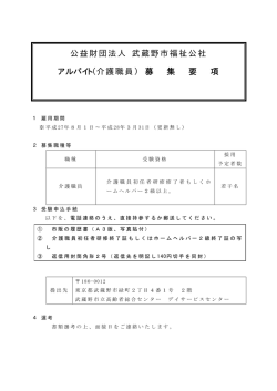 公益財団法人 武蔵野市福祉公社 アルバイト（介護職員） 募 集 要 項