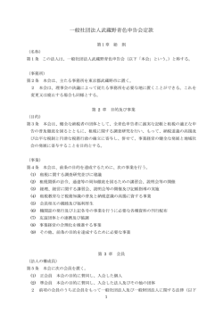 一般社団法人武蔵野青色申告会定款