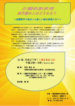 ～武蔵野市で始まった新しい総合事業とは？～