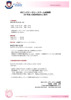 ポピンズナーサリースクール武蔵野 28 年度入園説明会のご案内