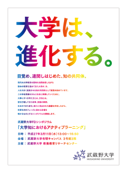 大学知におけるアクティブラーニング